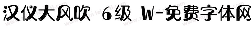 汉仪大风吹 6级 W字体转换